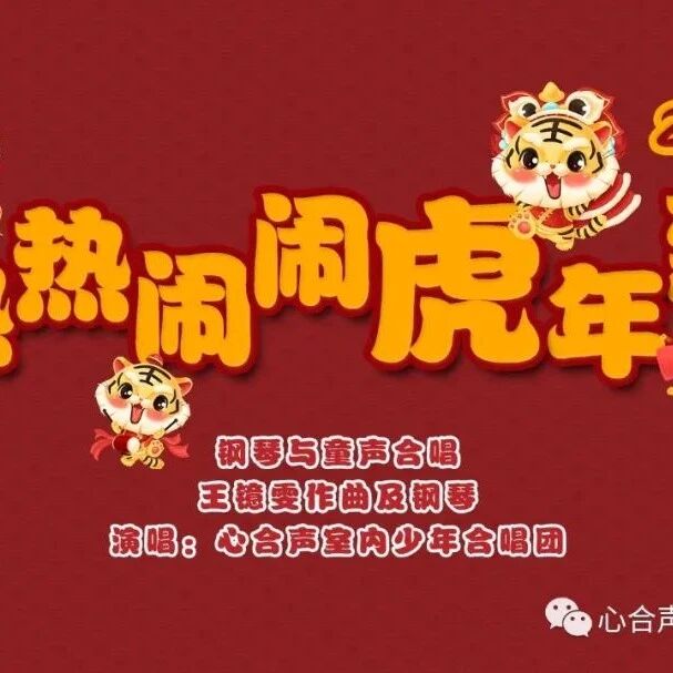 热热闹闹虎年到！
