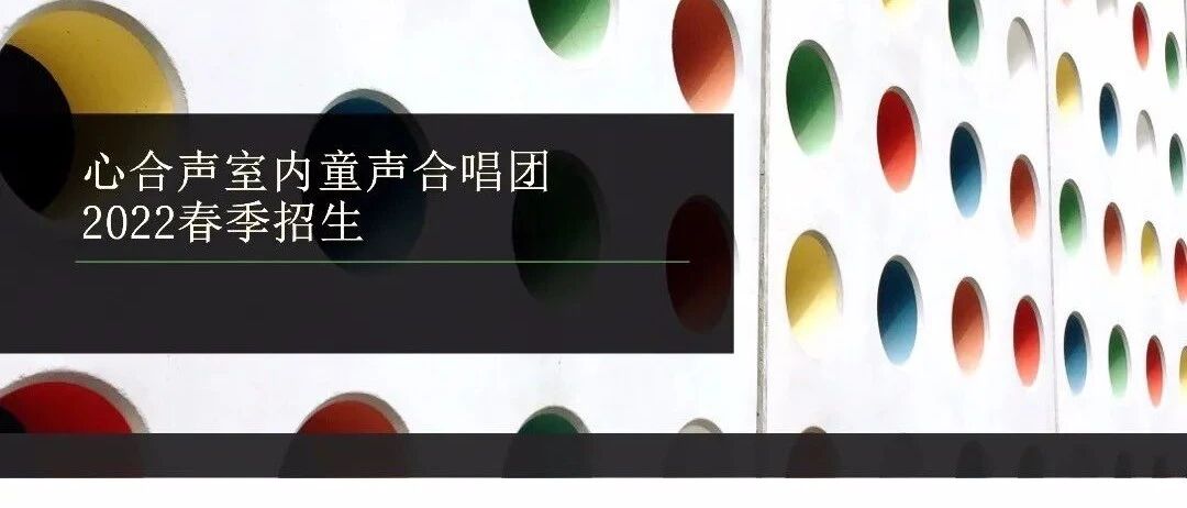 心合声室内童声合唱团春季招生