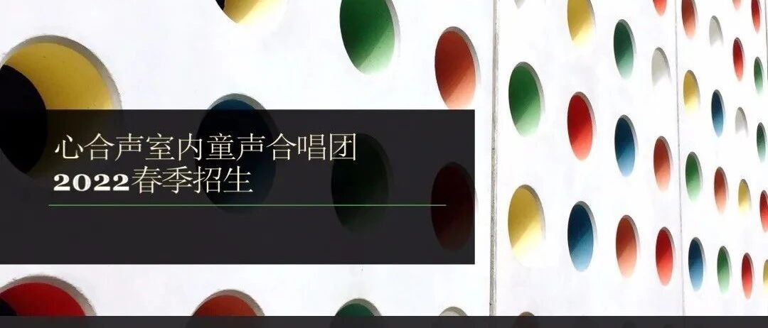 心合声室内童声合唱团崇文校区演出小队招生收尾工作