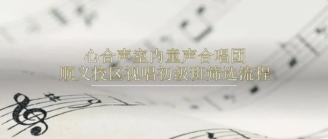 心合声室内童声合唱团顺义校区通知