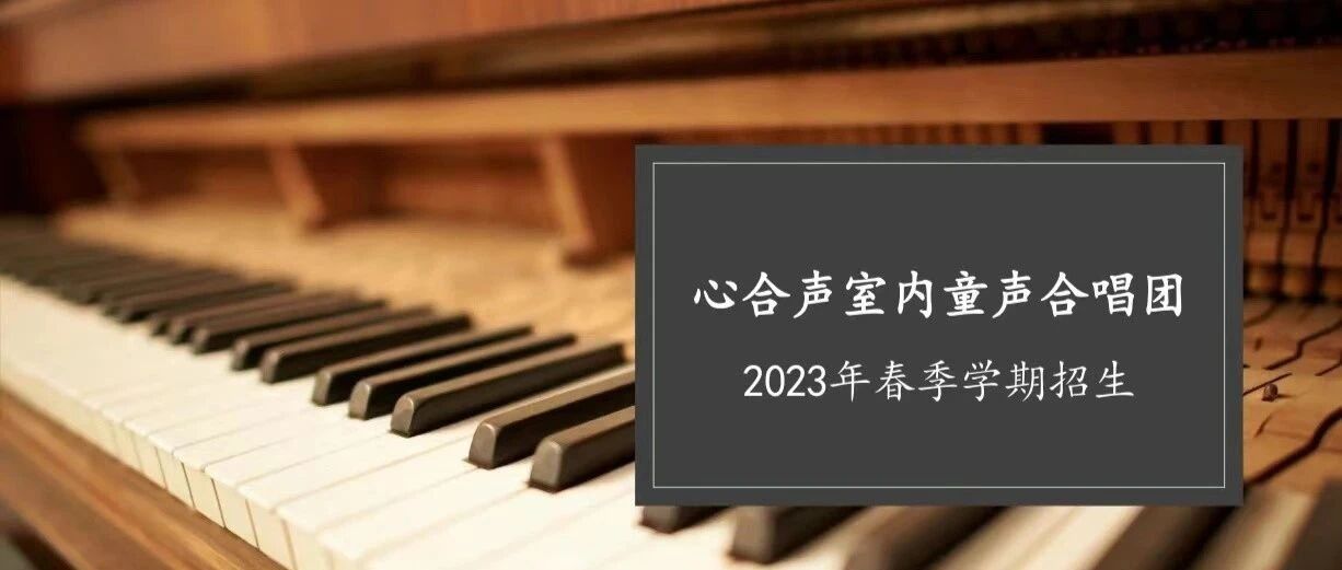 心合声室内童声合唱团2023春季招生