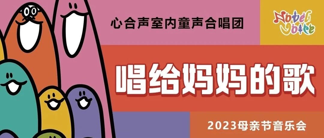 唱给妈妈的歌——心合声室内童声合唱团母亲节音乐会预热第一波～