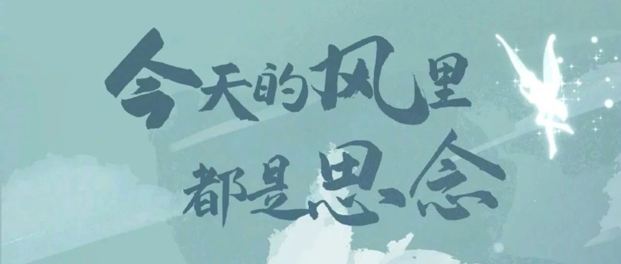 北京的这个清明，雨纷纷
