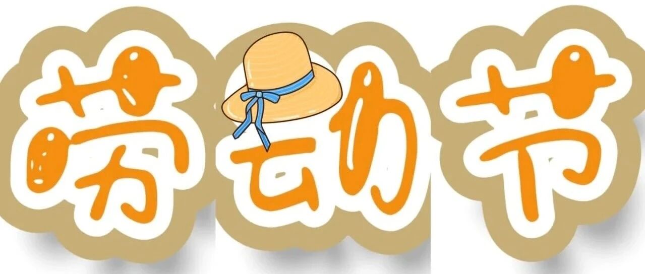 劳动最光荣