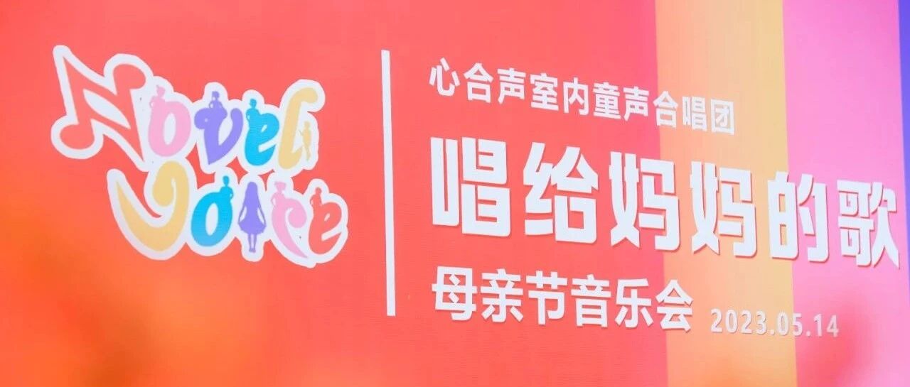 “唱给妈妈的歌”纪实——引子