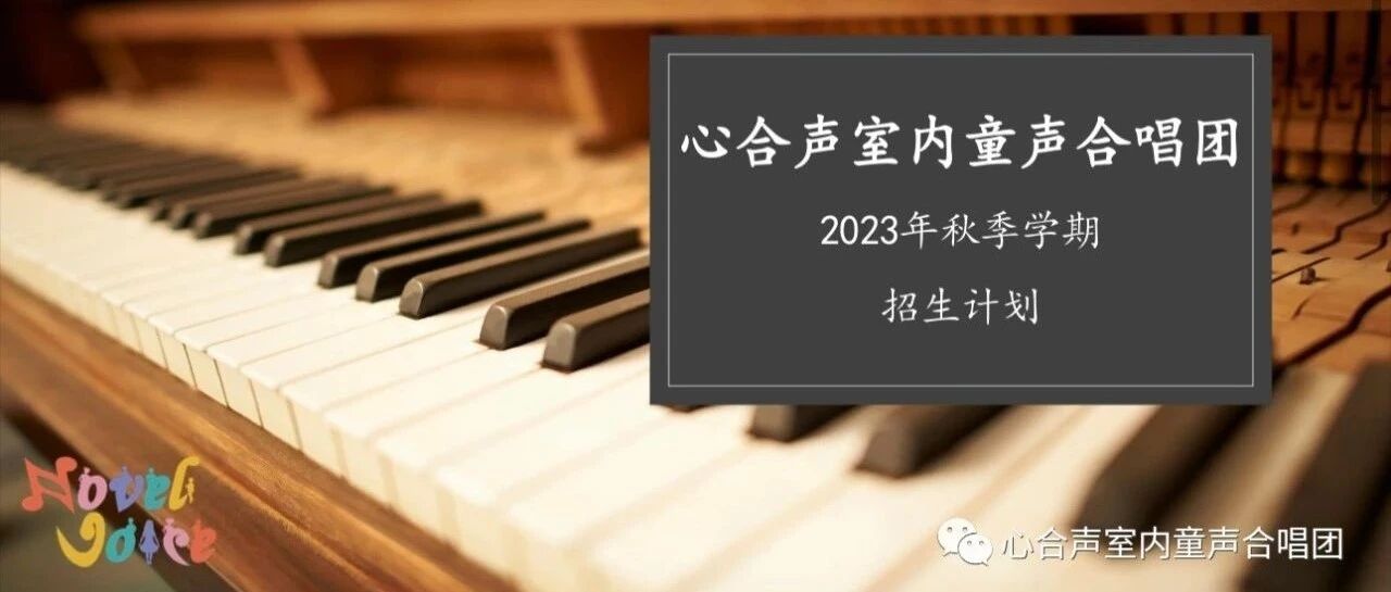 心合声室内童声合唱团欢迎你的加入～