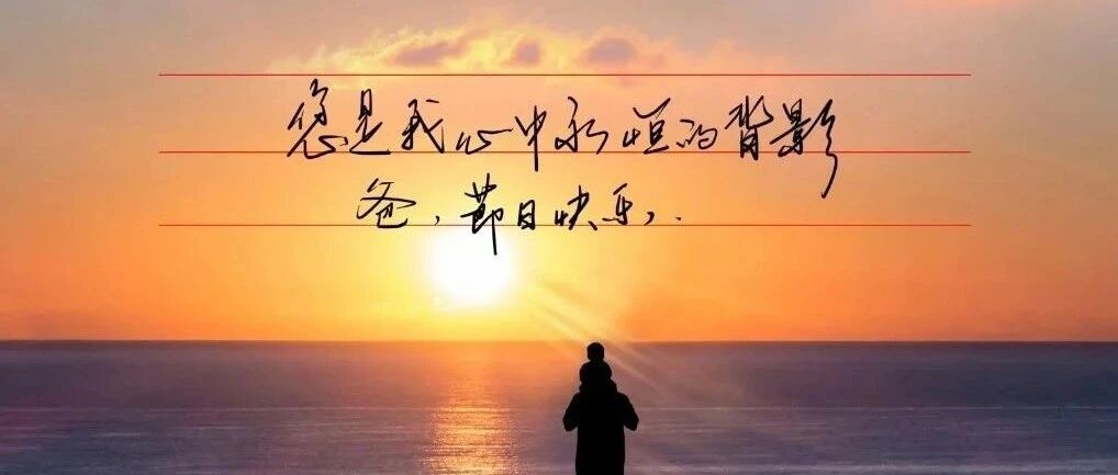 我的爸爸