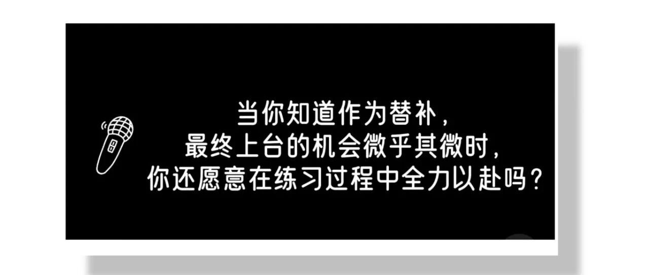是替补，也是基石，更是人生舞台的主角