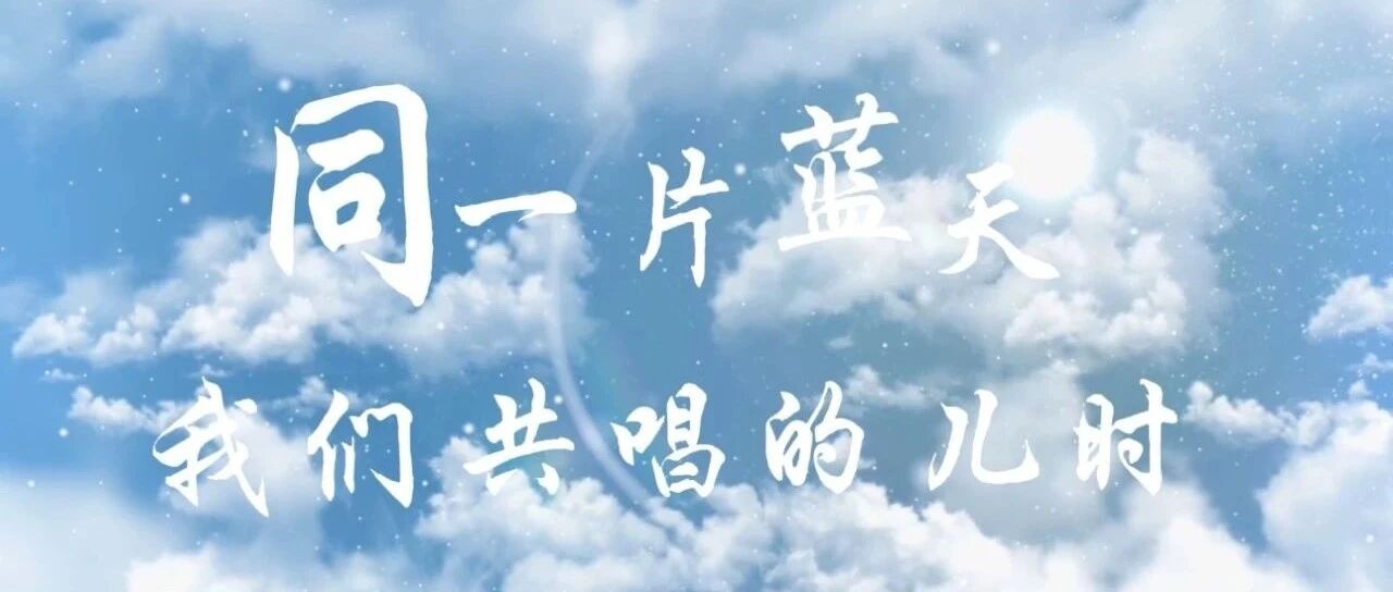 同一片蓝天，我们共唱的儿时