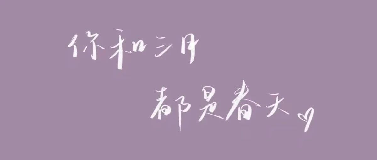 她和三月是春天