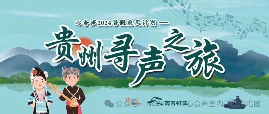 2024心合声音乐采风夏令营 | 贵州寻声之旅