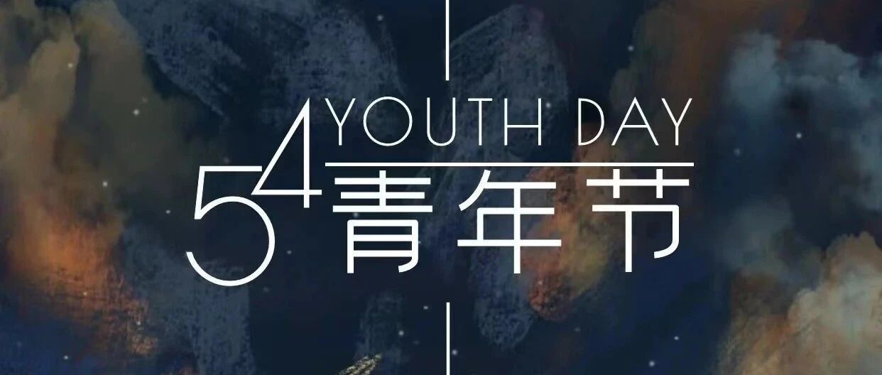 致青年