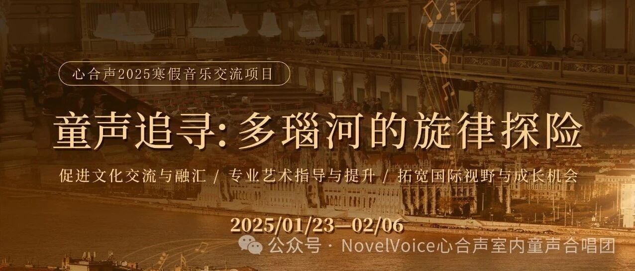 心合声2025寒假音乐交流项目 | 童声追寻：多瑙河的旋律探险