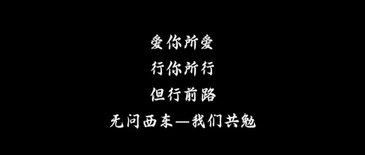 无问西东