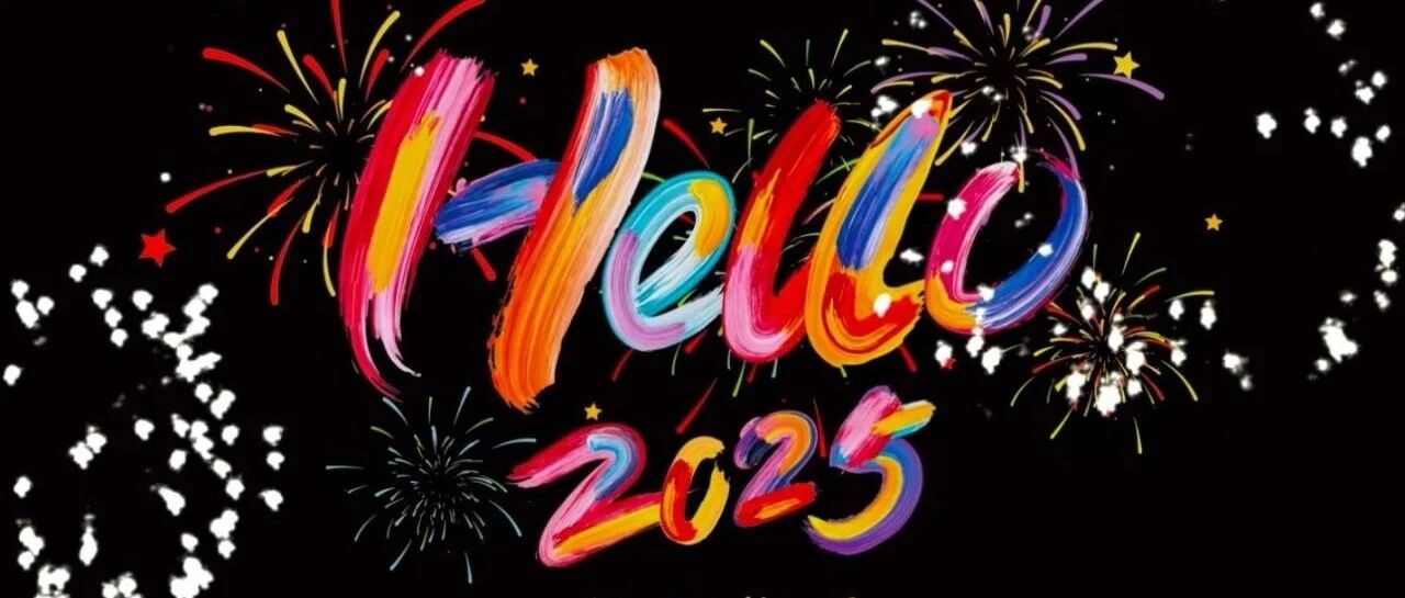 2025，唱着歌就来了！