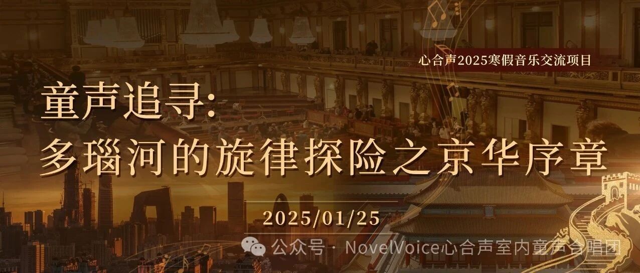 心合声室内童声合唱团2025年新年音乐会——多瑙河的旋律探险之京华序章