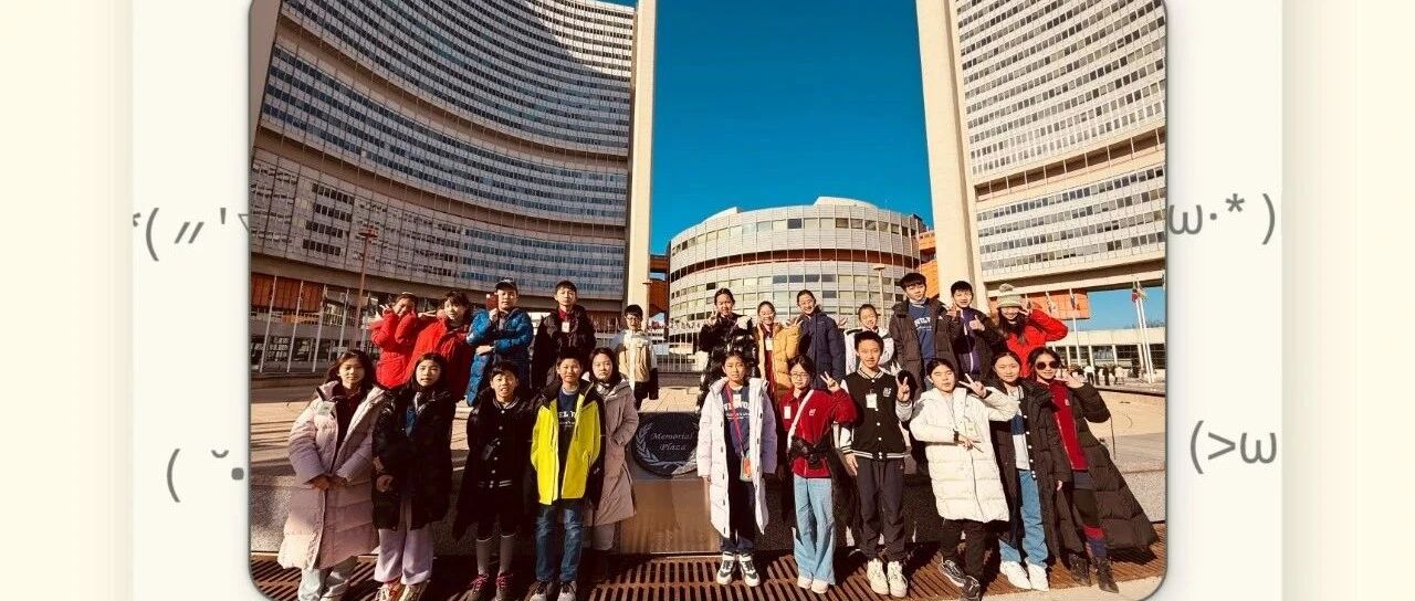 心合声2025寒假维也纳音乐交流项目——团员成长与反思系列第七期：这是我们的第一场联合国大会