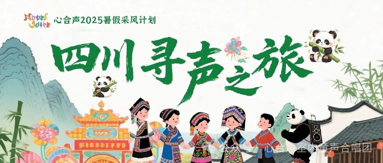 2025心合声音乐采风夏令营 | 四川寻声之旅—蜀韵
