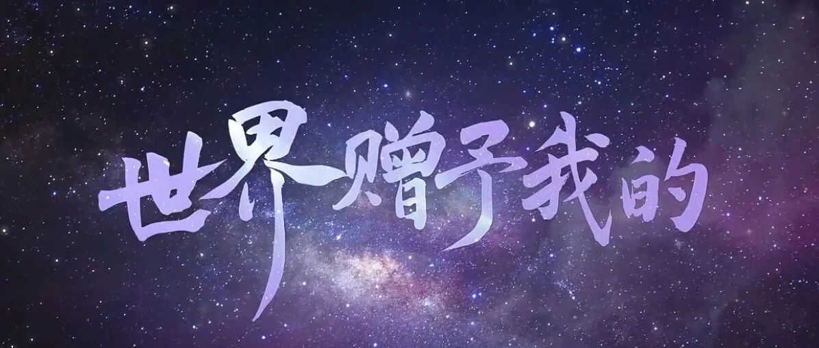 在离别中感念赠予