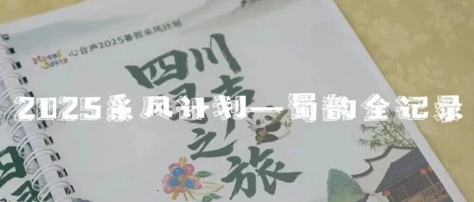 心合声2025采风计划——“蜀韵”小结