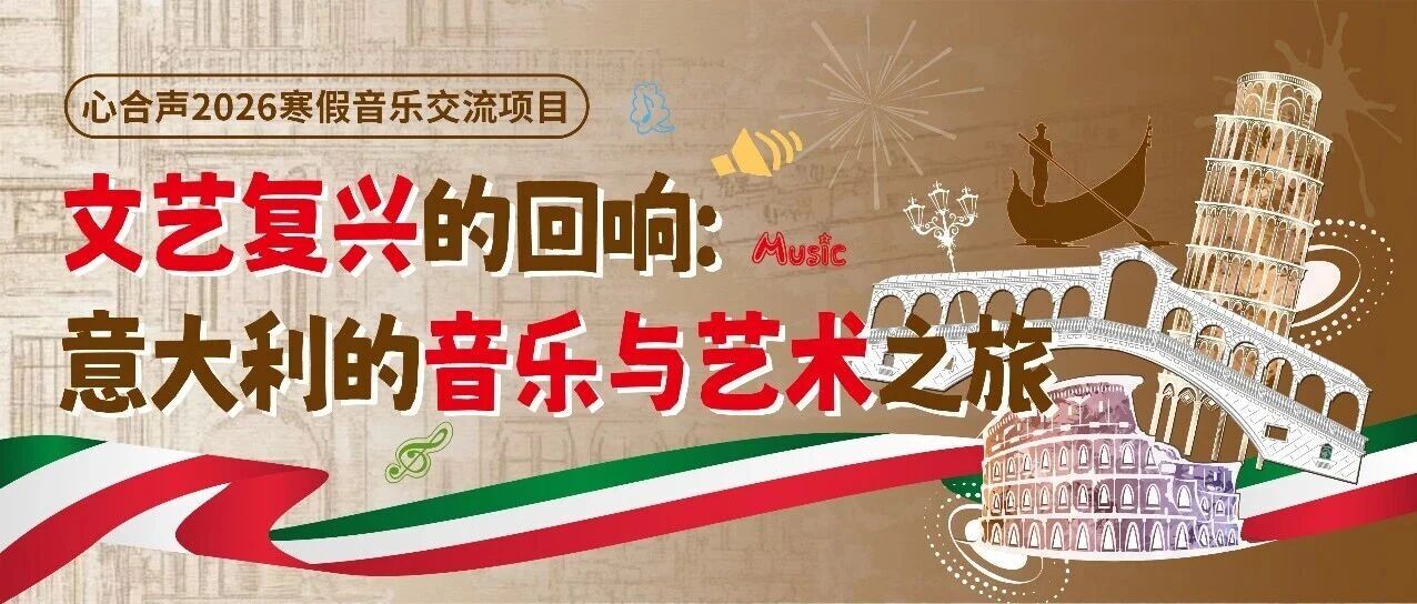 心合声2026寒假音乐交流项目 | 文艺复兴的回响：意大利的音乐与艺术之旅