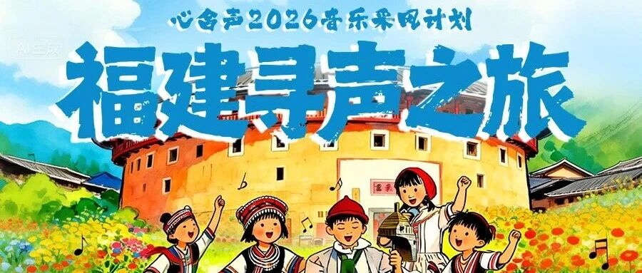 2026心合声音乐采风夏令营 | 福建寻声之旅——闽音