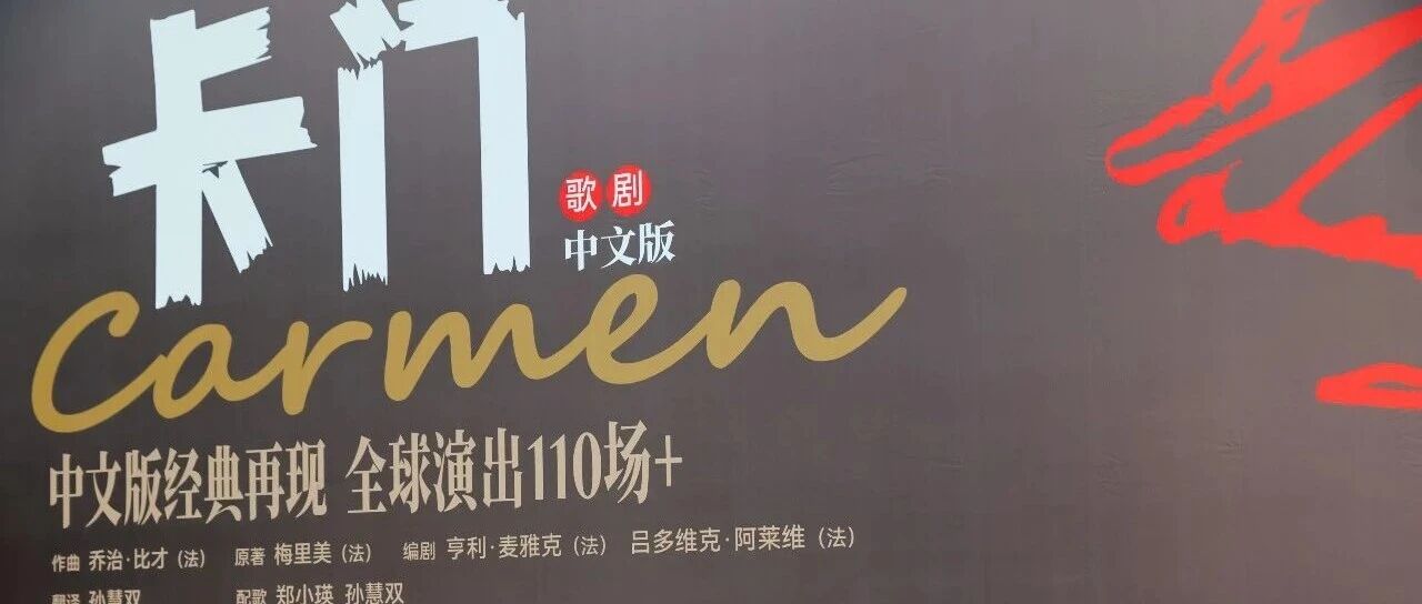 在《卡门》里长大
